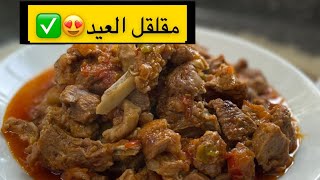 مقلقل بمرق او المعرق