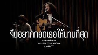 จึงอยากกอดเธอให้นานที่สุด - ดวงดาวเดียวดาย | Acoustic cover version By บุรานนท์