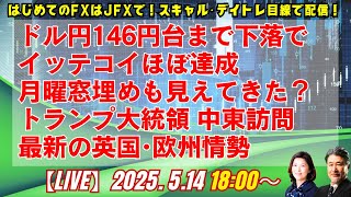 【為替】5/14 ドル円146円台前半まで下落で米中関税引き下げ時までイッテコイほぼ達成。月曜窓埋めも見えてきた？トランプ大統領 中東訪問。最新の英国･欧州情勢。ロンドン美子氏と解説いたします。