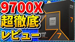 CPU】Ryzen 7 9700Xを超徹底レビュー！高コスパ＆爆速シングル＆低発熱