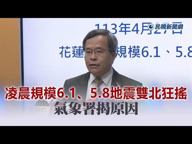 快新聞／凌晨規模6.1、5.8地震雙北狂搖　氣象署揭原因－民視新聞