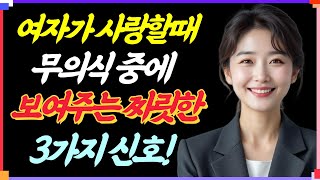 남자를 사랑할때 여자가 무의식 중에 보여주는 짜릿한 3가지 신호!. | 인간관계 | 철학 | 오디오북 | 좋은글 지혜 노년 노후 |