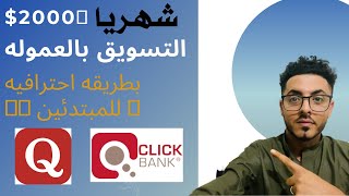 Quora التسويق بالعموله لمنتجات clickbank بطريقه احترافيه  للمبتدئين 