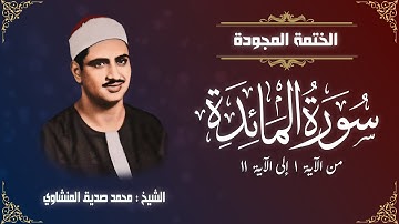 الختمة المجودة | الشيخ محمد صديق المنشاوي - سورة المائدة - من الآية 1 إلى الآية 11