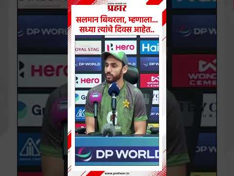 Asia Cup 2025 | सलमान बिथरला, म्हणाला... सध्या त्यांचे दिवस आहेत..