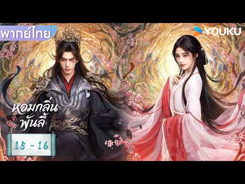 พากย์ไทย | หอมกลิ่นพันลี้ The Eternal Fragrance | EP15-16 | ซ่งเหว่ยหลง / จวีจิ้งอี | YOUKU