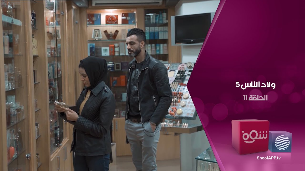 ولاد الناس 5 - الأخت