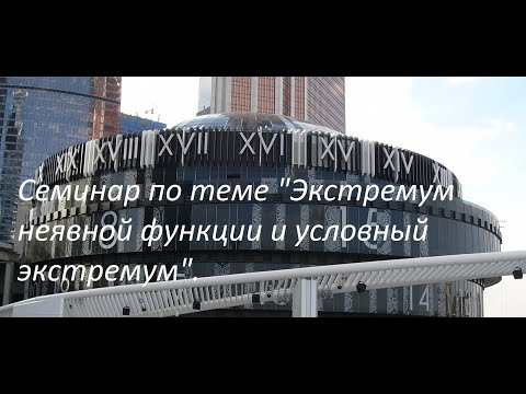 Семинар по теме "Экстремумы функции нескольких переменных и неявной функции. Условный экстремум."