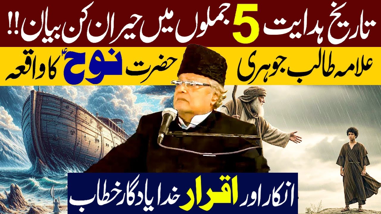 Tareekh e Hidayat 5 Jumlu Mein || Hazrat Nooh (a.s) Full Waqia || Allama Talib Hussain Johri