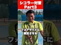 シコラーの足を止める方法【テニス】#shorts