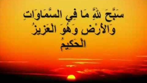 الشيخ احمد العجمي سوره الحديد 1/2