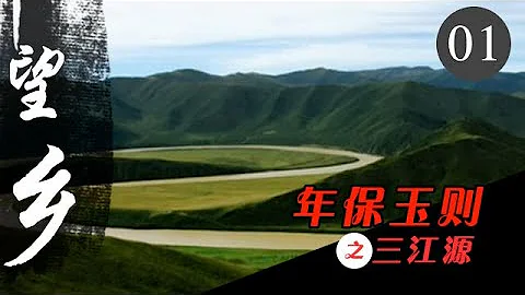 《望鄉》Home Look 年保玉則系列 Ep01：三江源——中國的「江河之源」 - 天天要聞
