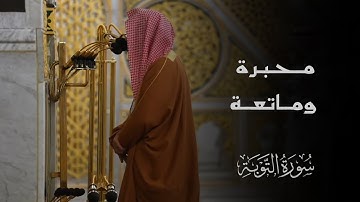قبس مُحبر وماتع من تراويح الليلة الثالثة عشر للشيخ أحمد الحذيفي من سورة التوبة