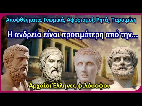 Βίντεο: Ποιες είναι οι παροιμίες και τα λόγια για την υγεία