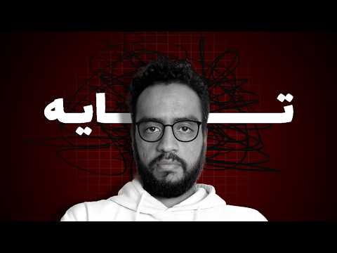 كنت تايه سنين لحد ما فهمت إن كثرة المصادر ضياع
