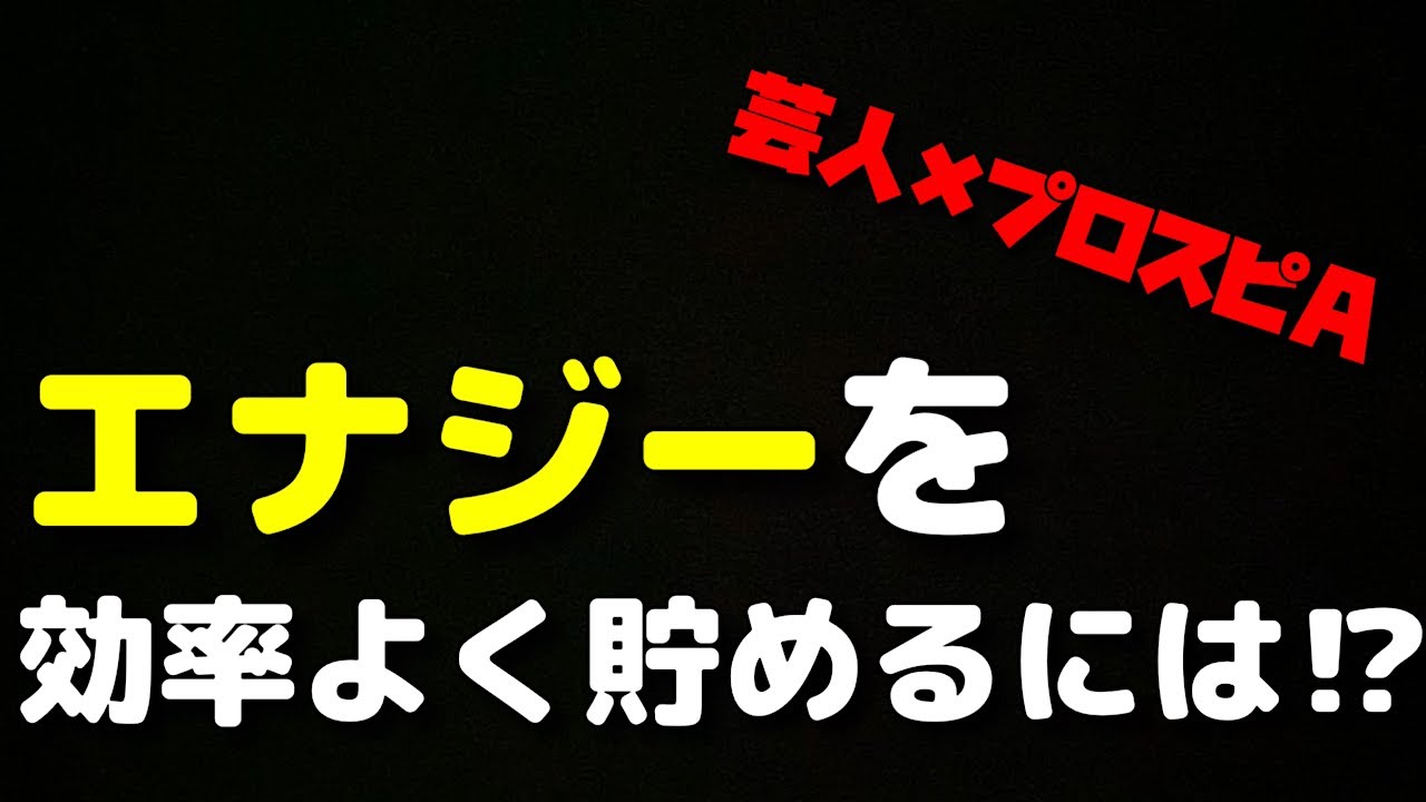 芸人 プロスピa エナジーを効率的に貯める方法はアレしかない Youtube