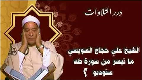 الشيخ علي حجاج السويسي ما تيسر من أول سورة طه ستوديو