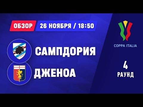 Сампдория - Дженоа - 1:3. Кубок Италии. Обзор матча, голы и голевая передача Шомуродова