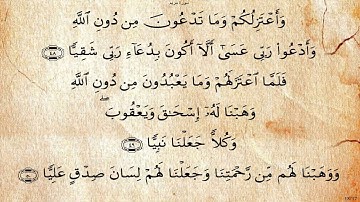سورة مريم  بصوت علي بن عبد الرحمن الحذيفي