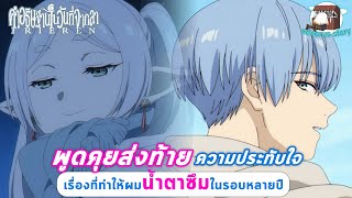 [Live Talk ] : Frieren คำอธิษฐานในวันที่จากลา : พูดคุยส่งท้ายเรื่องราวความประทับใจ