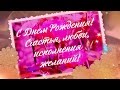 С днем рождения. Поздравление для неё.