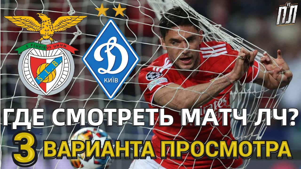 БЕНФИКА - ДИНАМО КИЕВ 3-0 Обзор Бенфика - Динамо прогноз и анонс Где ...