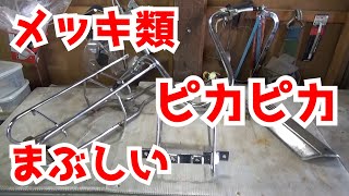 初めてのバイクレストア　⑪メッキパーツをピカピカにする