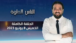 الناس الحلوة | الحلقة الكاملة 8 يونيو 2023 مع دكتور ايمن رشوان