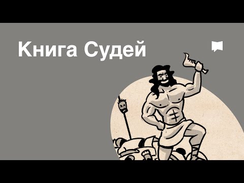 Видео: Когда произошла книга Судей?