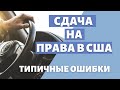 Сдать на права в Америке без ошибок | Работа над ошибками &quot;наших людей&quot; | Это нужно знать