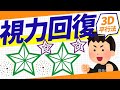 スマホ中毒者必見！近視回復に効果バツグンの方法　３D平行法 ピント合わせトレーニング