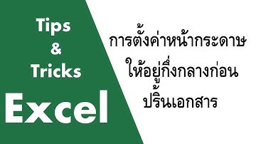 Tips & Tricks Excel : การตั้งค่าหน้ากระดาษกึ่งกลางก่อนพิมพ์