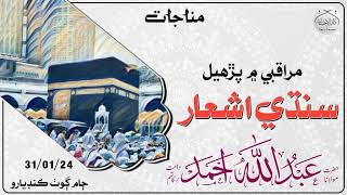 Sindhi Ashaar| Molana Abdullah Ahmad Sahib D.b.a| Muraqbah & Zikr