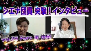 《Siena Tube》 vol. 28 東 佳樹 〜シエナ団員　突撃！インタビュー〜