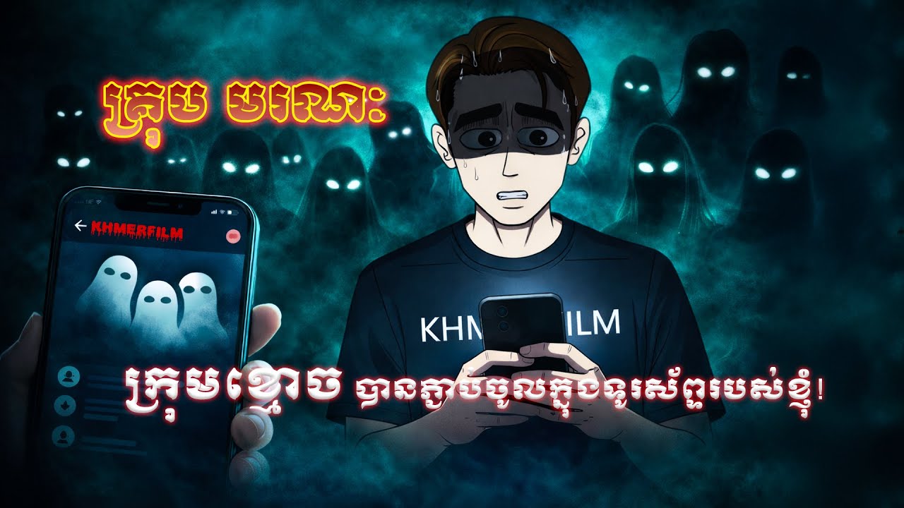 គ្រុប មរណៈ | មួយរឿងច | #khmerfilmComedy