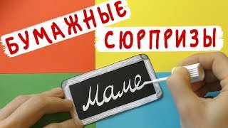 Подарок на день матери / Бумажные сюрпризы для мамы / Мастер класс