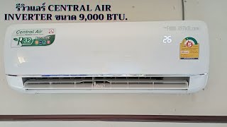 รีวิวแอร์ central air รุ่น Inverter ขนาด 9,000 btu.