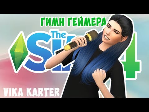 вика картер вся наша жизнь игра