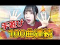 【目次ありで探しやすい】手遊びうた１００曲連続メドレー！！【保育園・幼稚園】