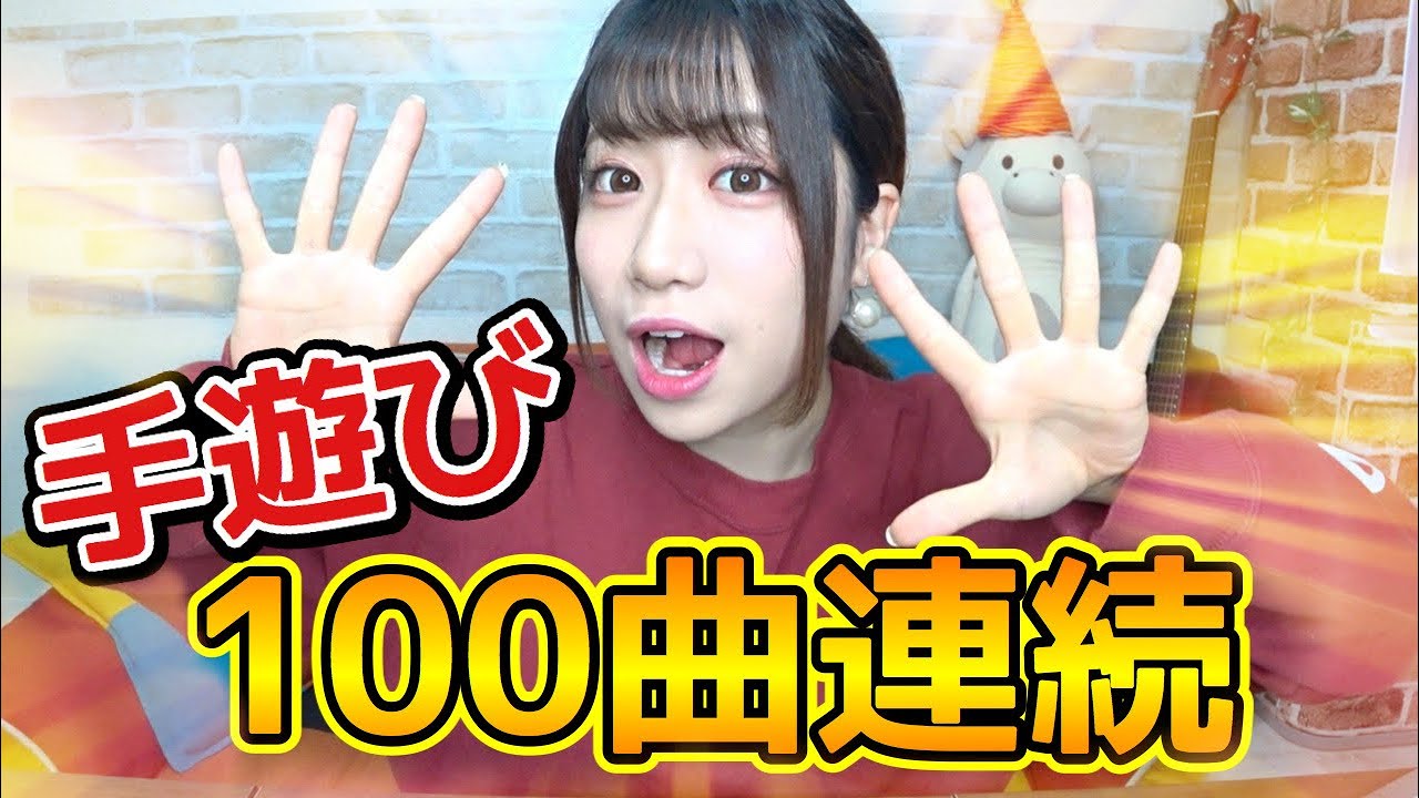 【目次ありで探しやすい】手遊びうた１００曲連続メドレー！！