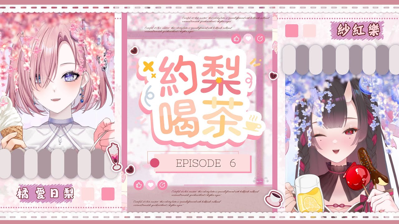 【約梨喝茶𝖳𝖾𝖺 𝗍𝗂𝗆𝖾 𝗐𝗂𝗍𝗁 𝖠𝗂𝗁𝗂𝗋𝗂☕️】#6★當V的故事？遊戲V的另類故事？FT：紗紅樂「橘 爱日梨Tachibana Aihiri」#新人vtuber #vtuber #初見歓迎 | MYViki
