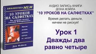 10 уроков на салфетке Дона Фэйла