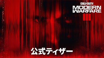 Call of Duty®: Modern Warfare III - 公式ティザー