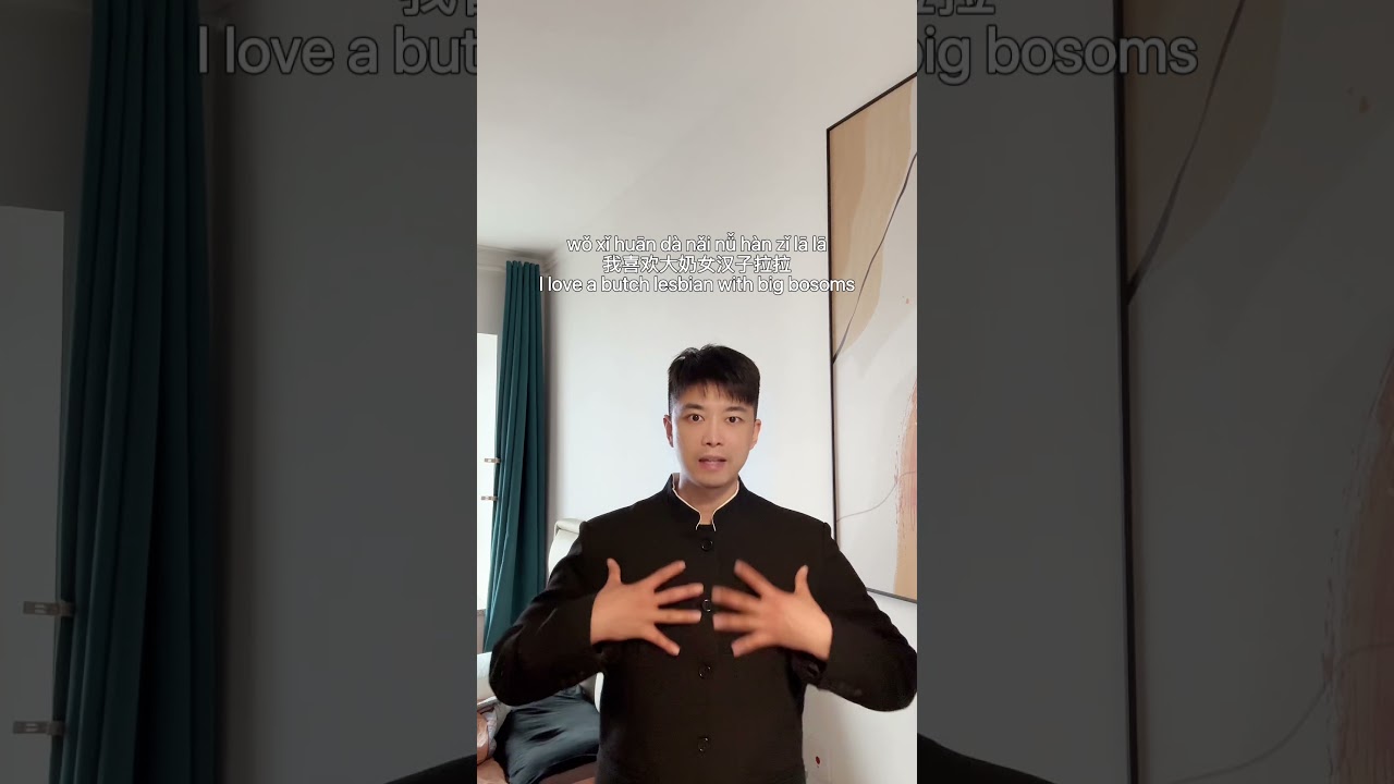 «Я люблю мужеподобных лесбиянок с большой грудью» на китайском? 