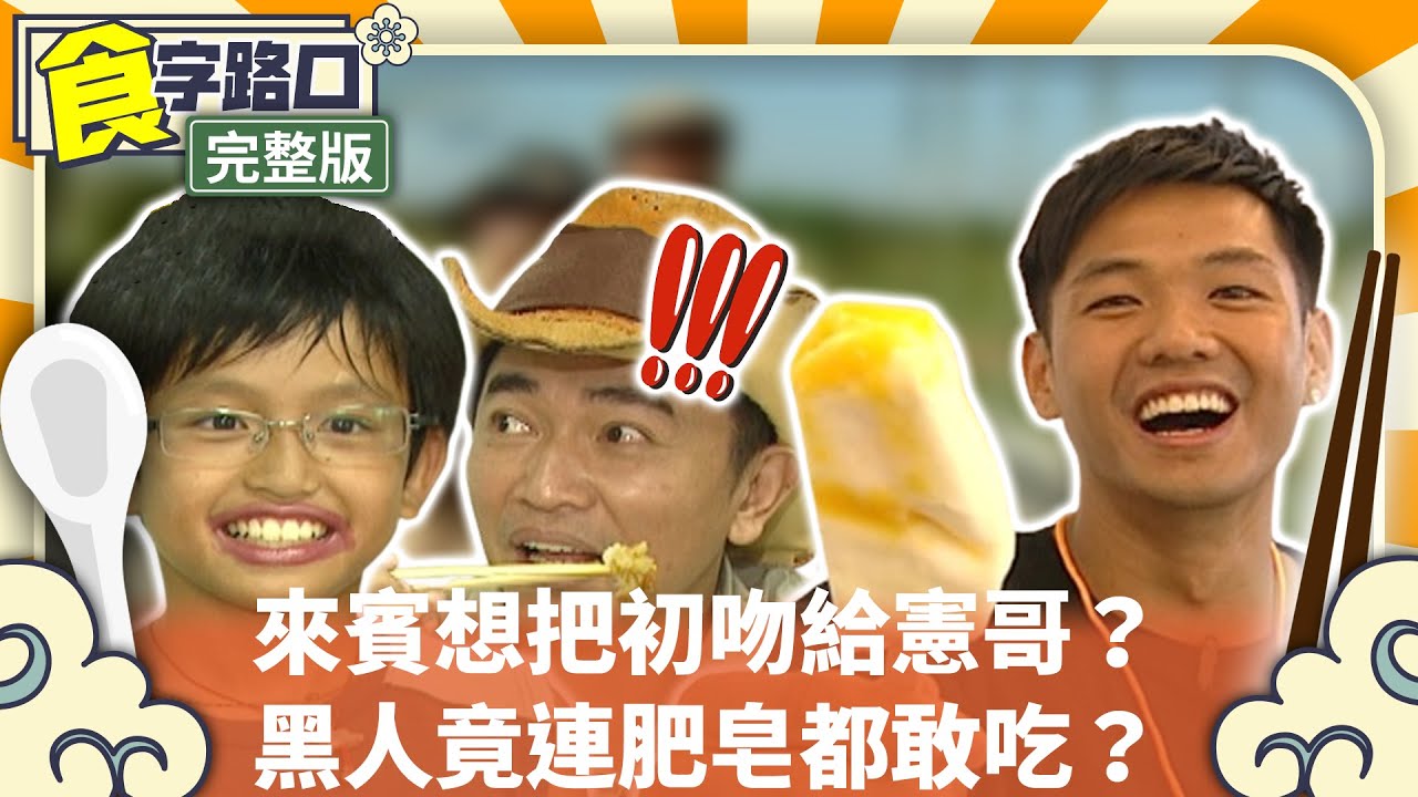 來賓想把初吻給憲哥？　黑人竟連肥皂都敢吃？【周日八點黨】EP428 吳宗憲、康康、張本渝、相馬茜、余筱萍、王耀慶、NONO、黑人、林志傑、陳世念 @ctvent_classic