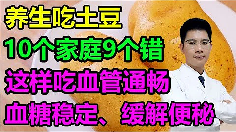 養生吃土豆，10個家庭9個錯！這樣吃血管通暢、血糖穩定、緩解便秘，營養不浪費丨李醫生談健康【中醫養生】 - 天天要聞
