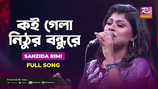 Koi Gela Nithur Bondhure | কই গেলা নিঠুর বন্ধুরে | Sanzida Rimi | Music Station