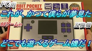 【開封】これこそが、かつてボクらが夢見た、どこでも遊べるゲーム機だ！モバイルファミコン～8BIT POCKET（FC用互換機）8ビットポケット