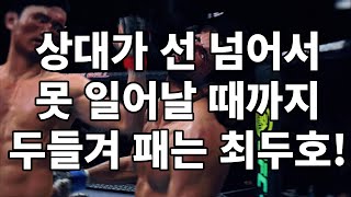 상대가 선 넘어서 못 일어날 때까지 두들겨 패는 최두호!