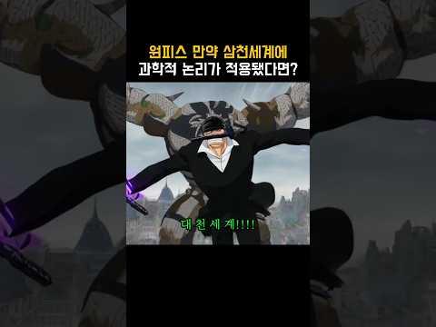 원피스) 만약 삼천세계에 과학적 논리가 적용됐다면? thumbnail